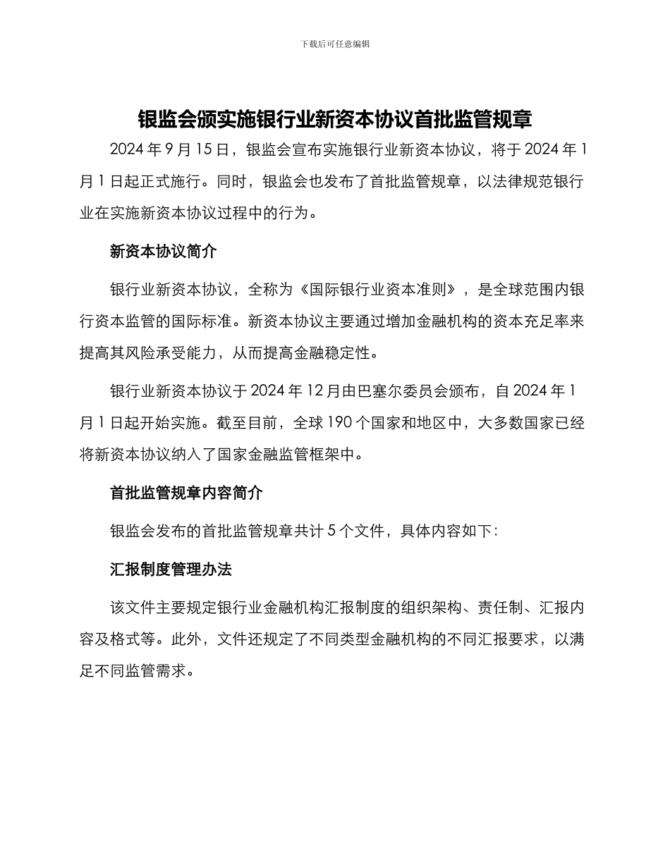 银监会颁实施银行业新资本协议首批监管规章_第1页