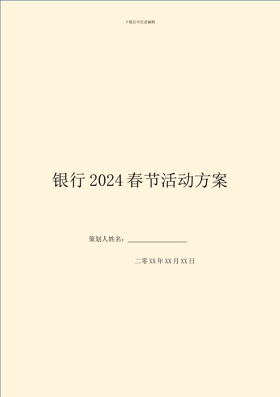 银行2024春节活动方案_第1页