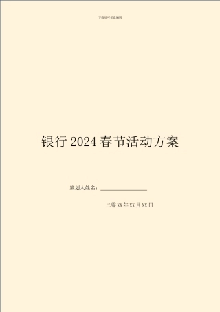 银行2024春节活动方案