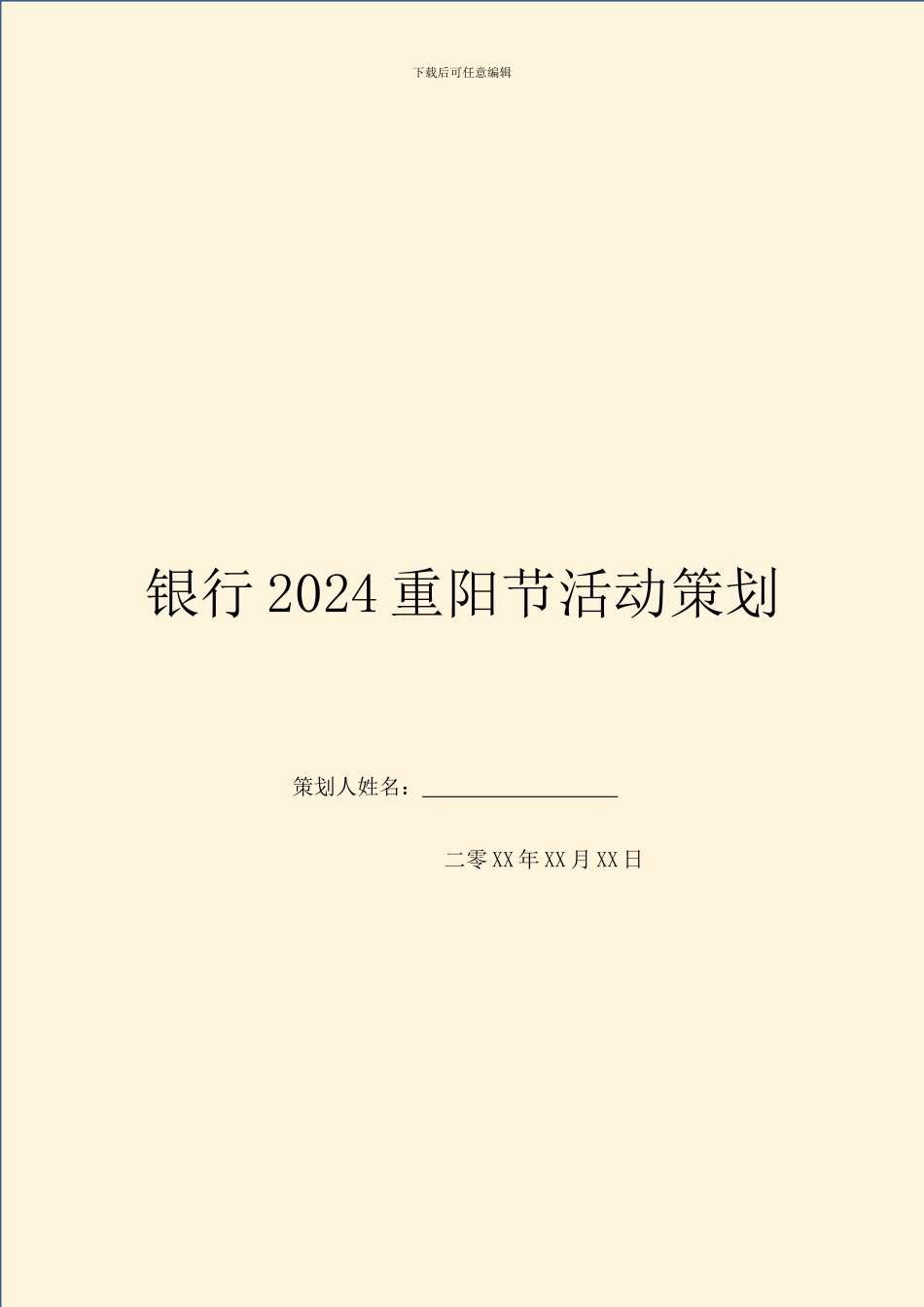 银行2024重阳节活动策划_第1页