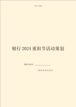 银行2024重阳节活动策划