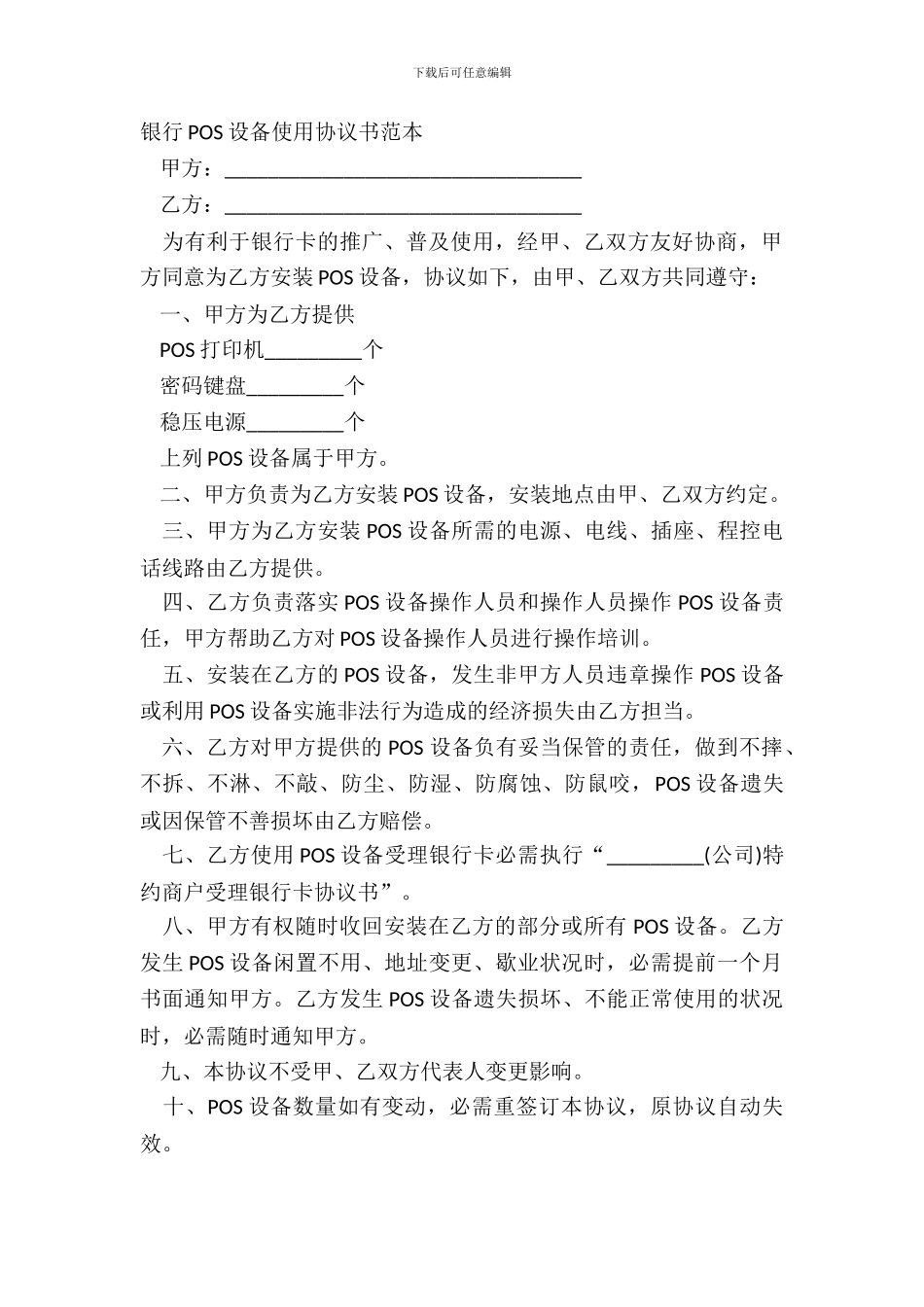 银行POS设备使用协议书范本_第2页