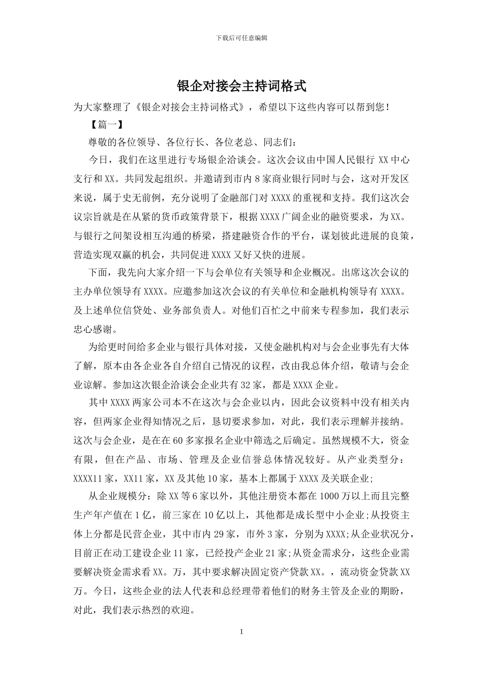 银企对接会主持词格式_第1页