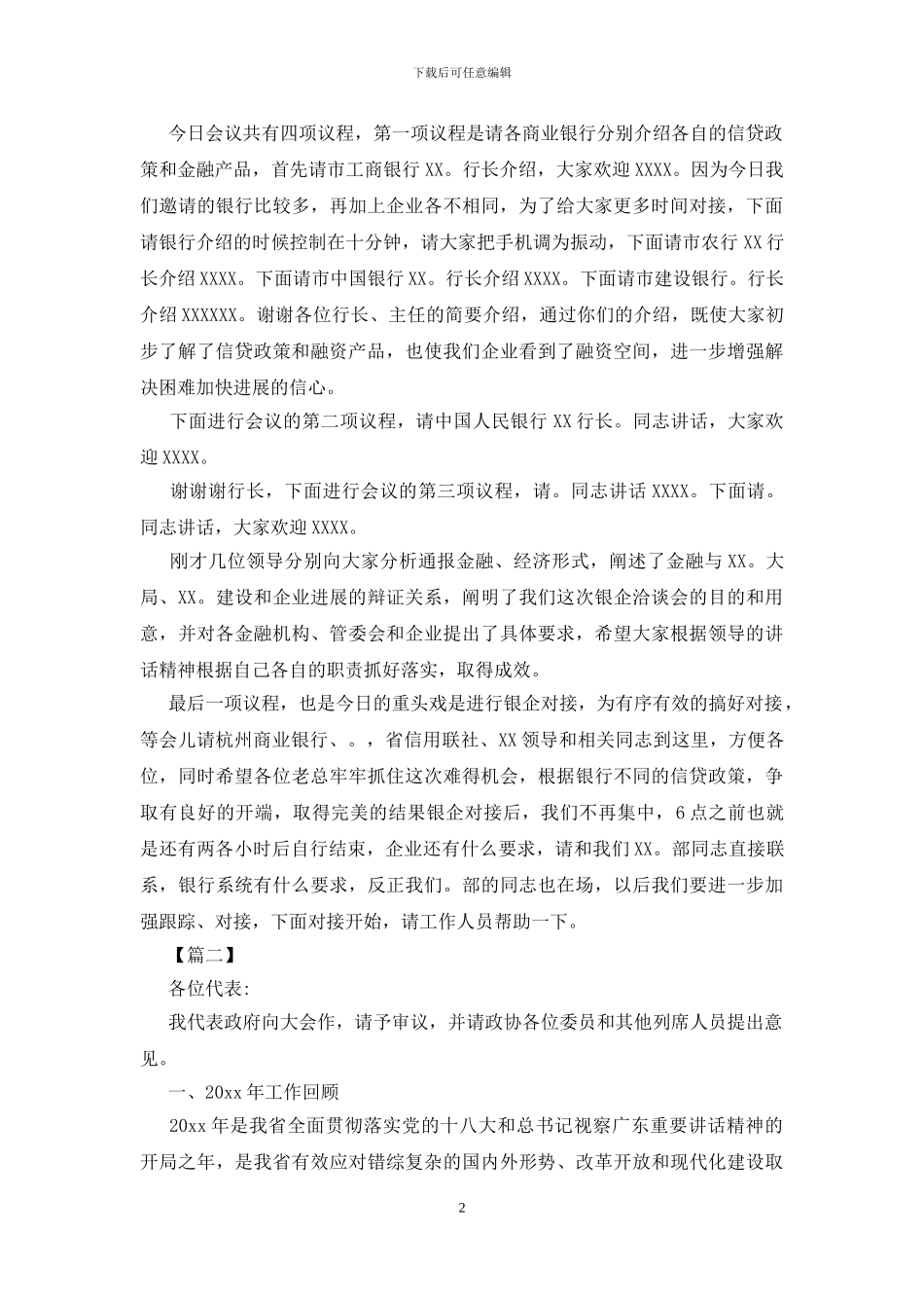 银企对接会主持词格式_第2页