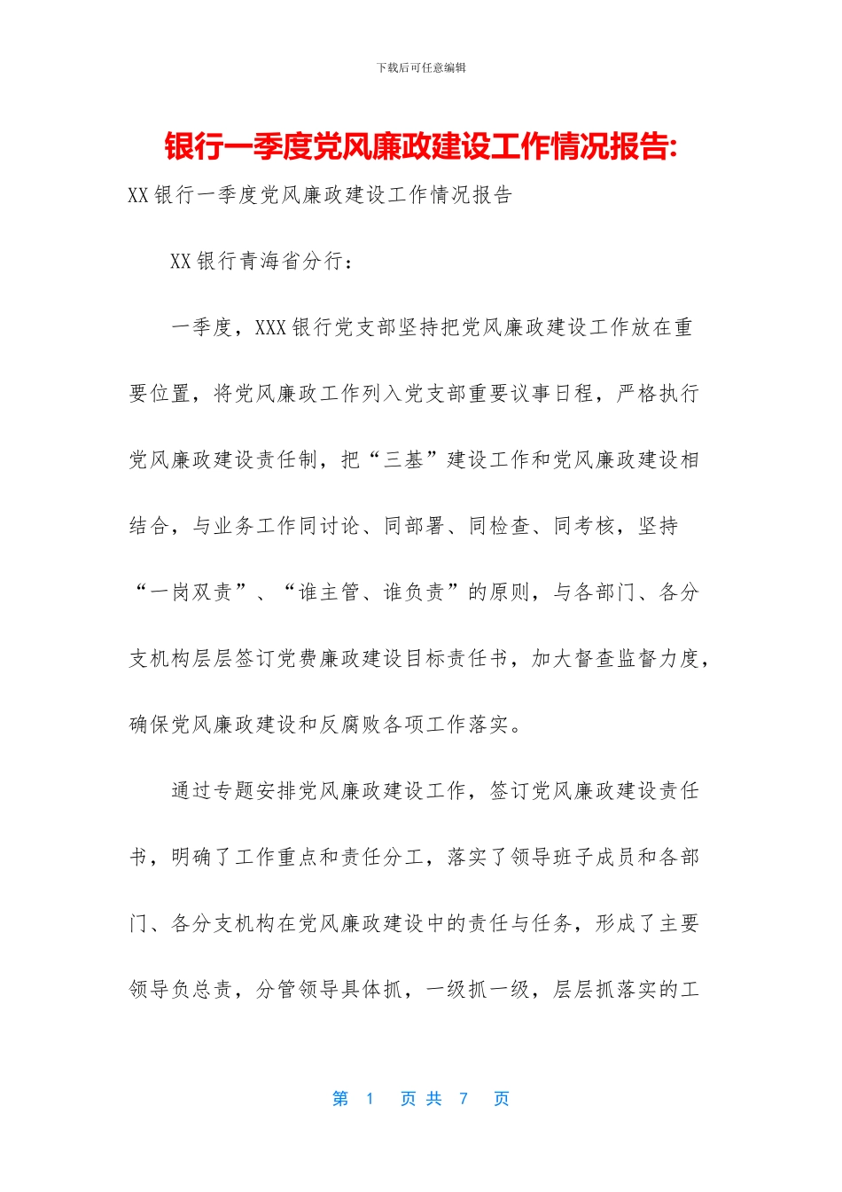 银行一季度党风廉政建设工作情况报告_第1页