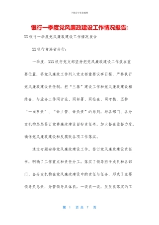 银行一季度党风廉政建设工作情况报告