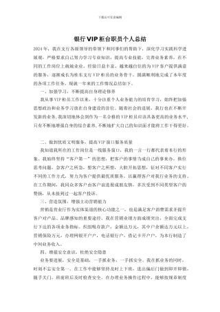 银行VIP柜台职员个人总结
