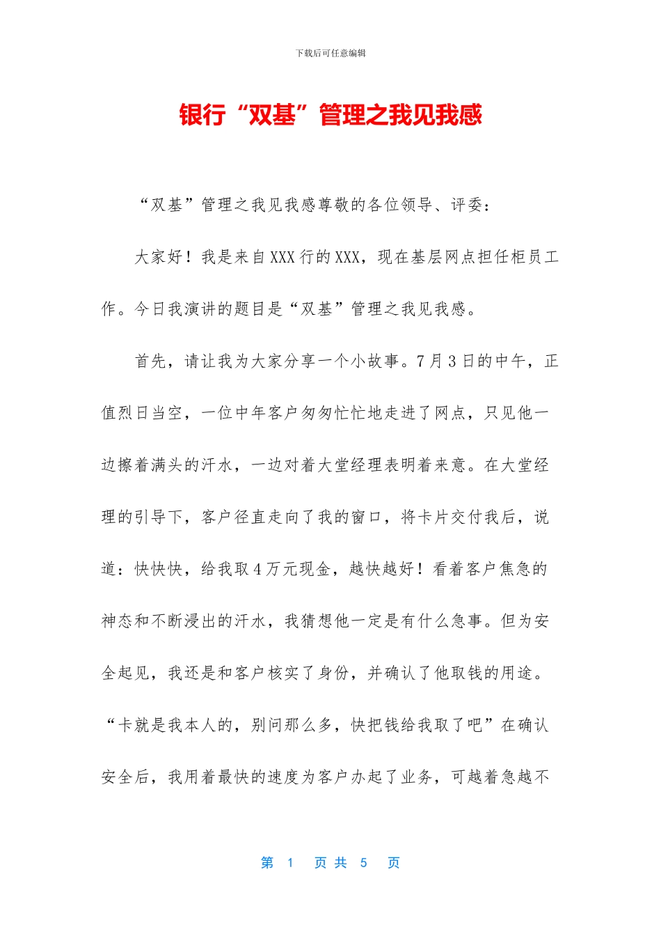 银行“双基”管理之我见我感_第1页