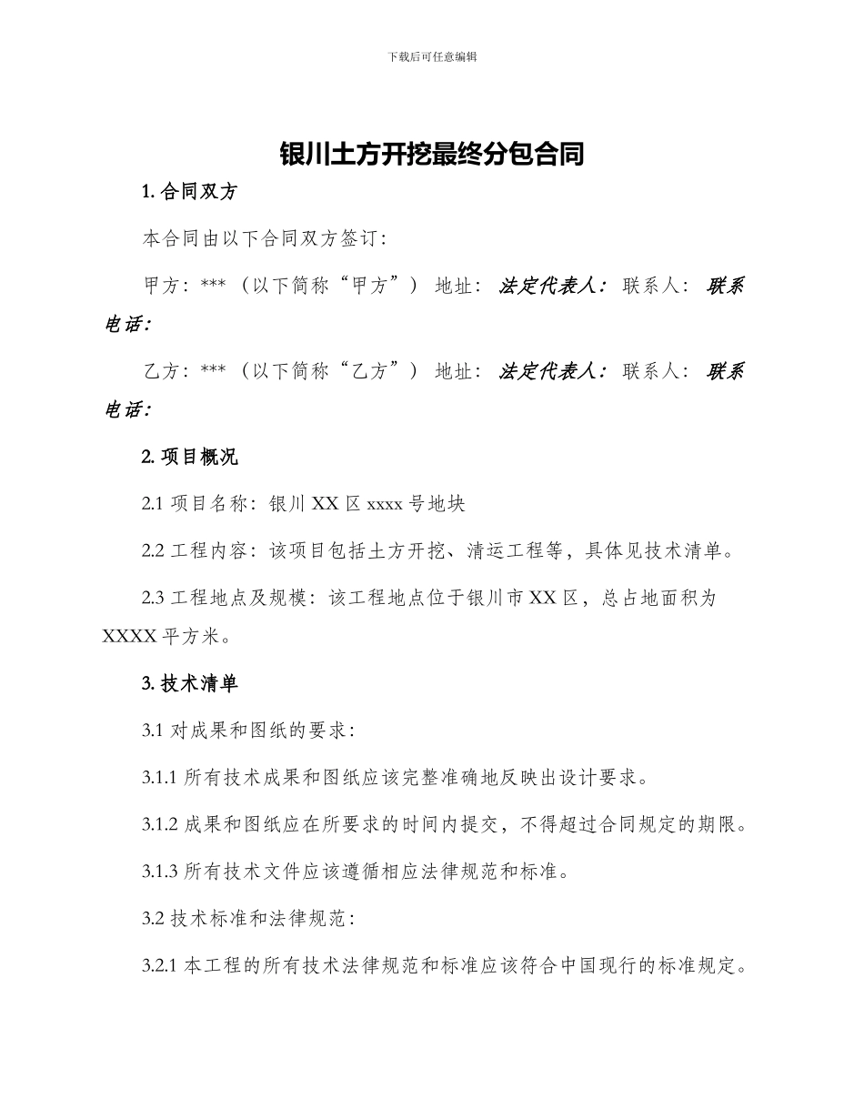 银川土方开挖最终分包合同_第1页
