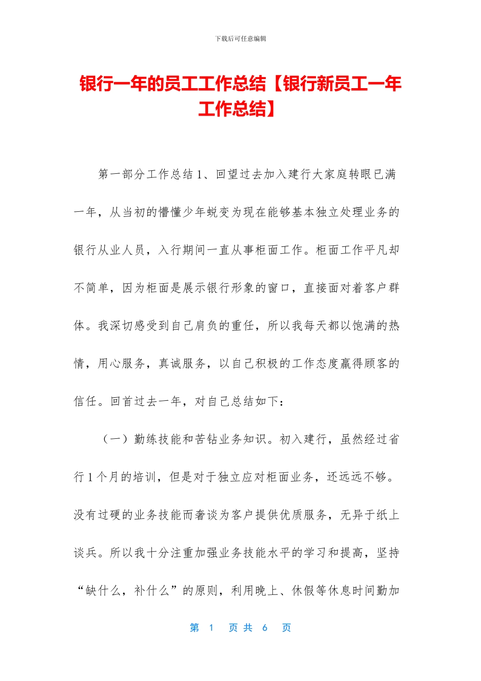 银行一年的员工工作总结_第1页