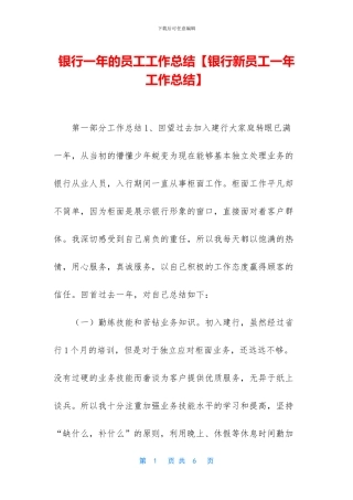 银行一年的员工工作总结