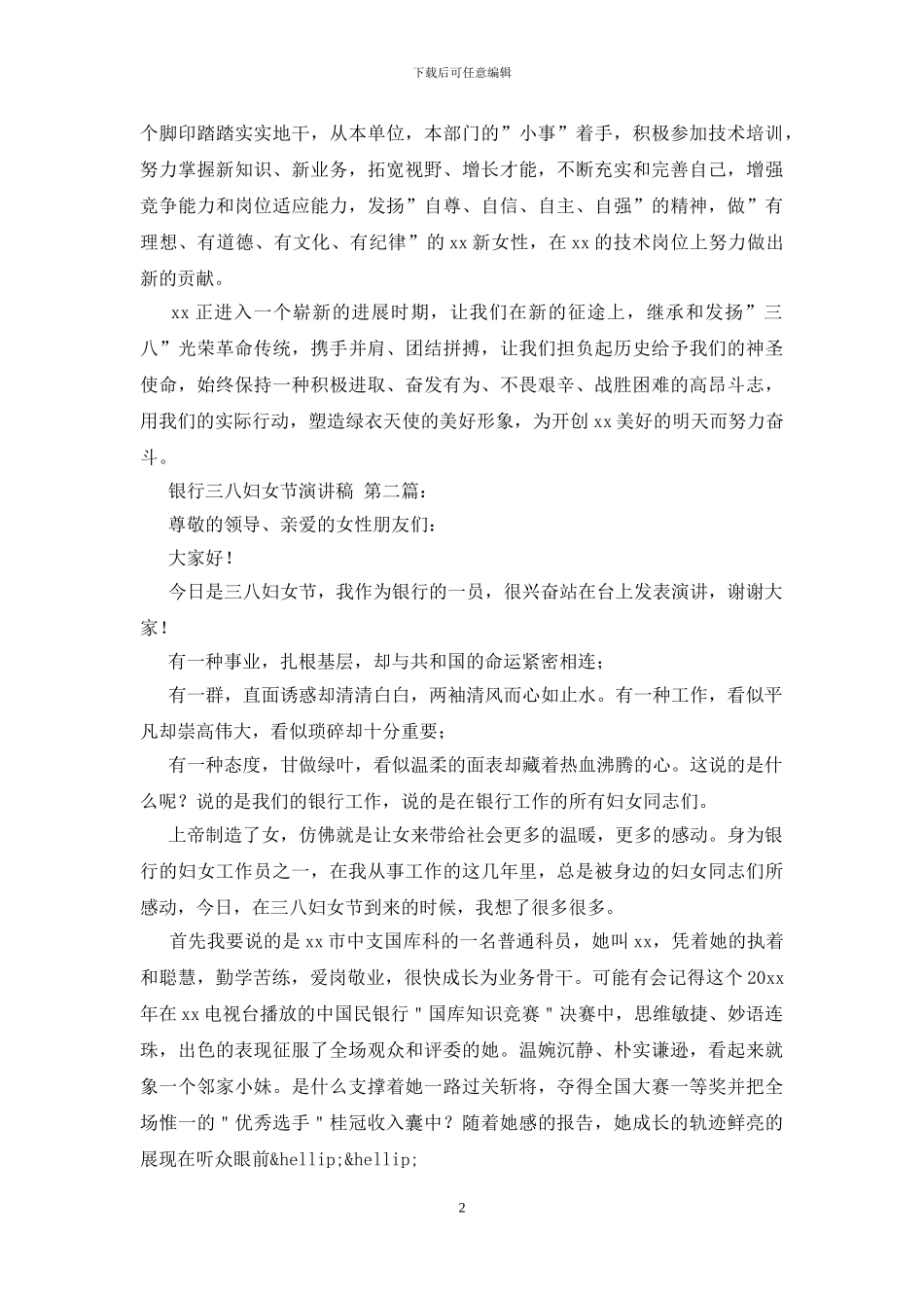银行三八妇女节演讲稿_第2页