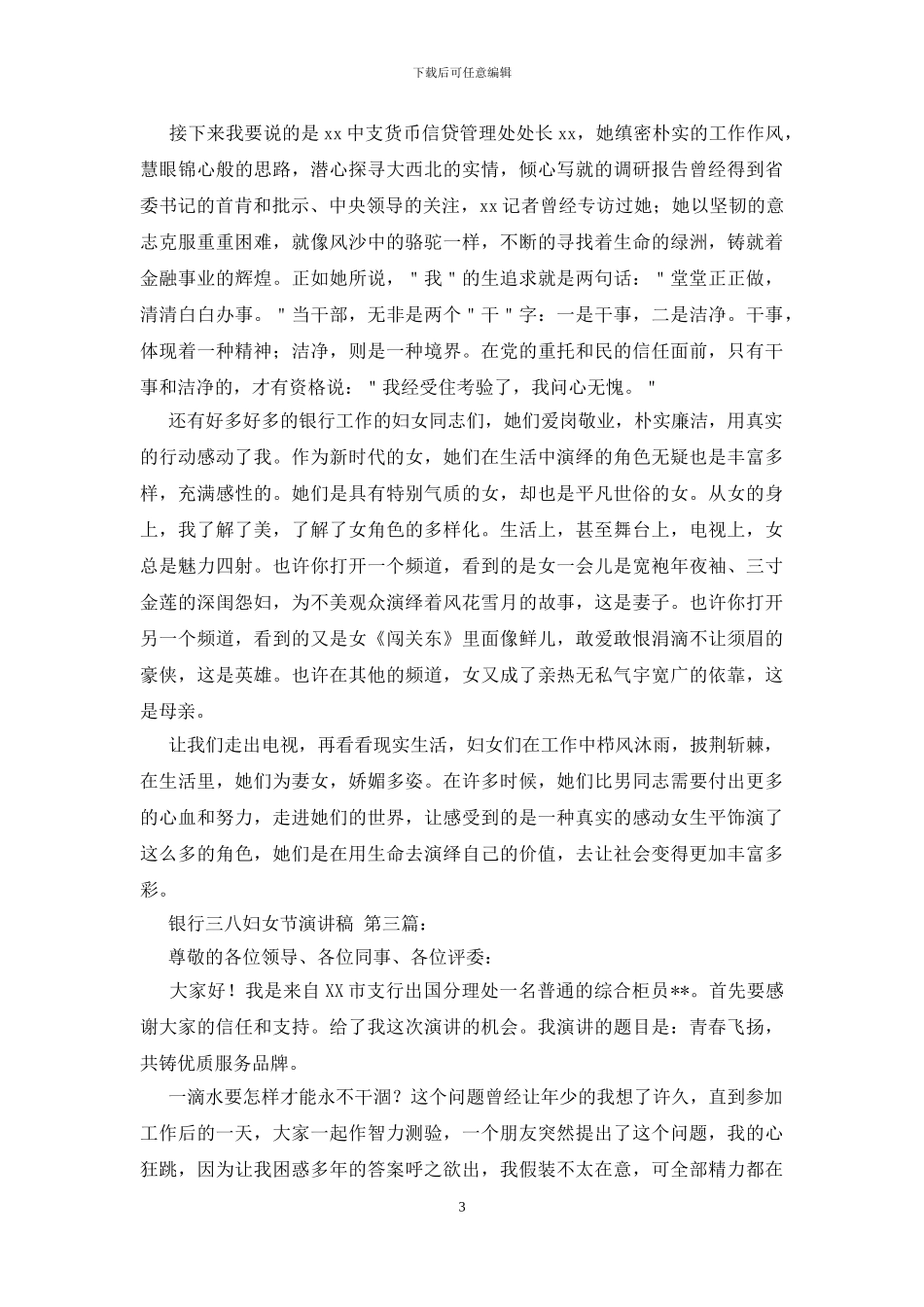 银行三八妇女节演讲稿_第3页