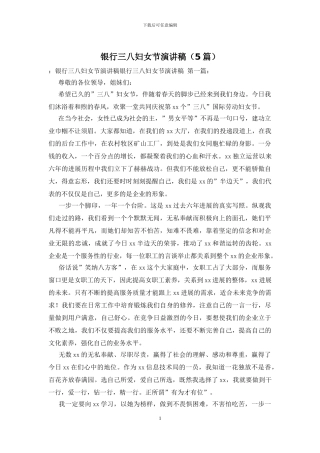 银行三八妇女节演讲稿