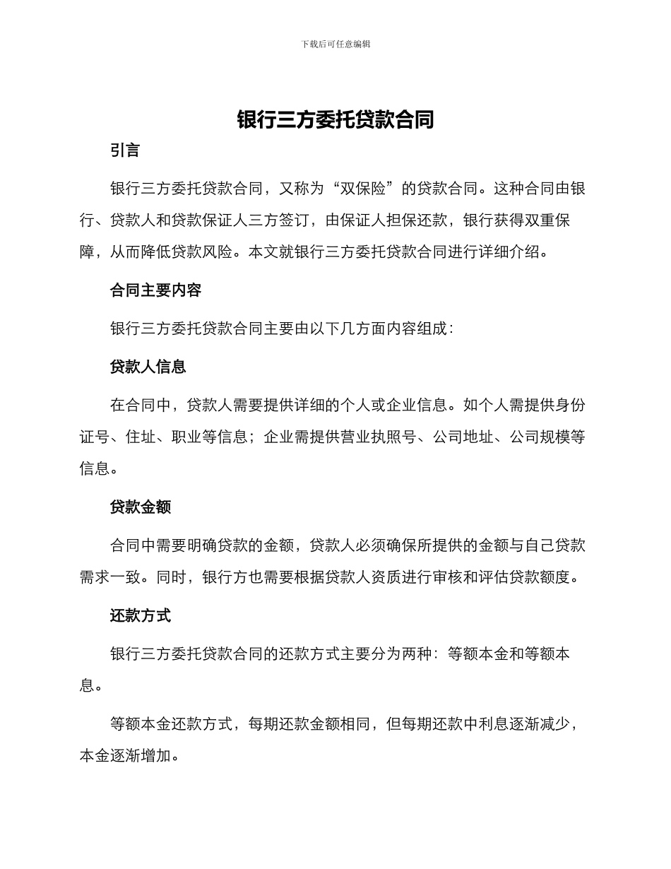 银行三方委托贷款合同_第1页