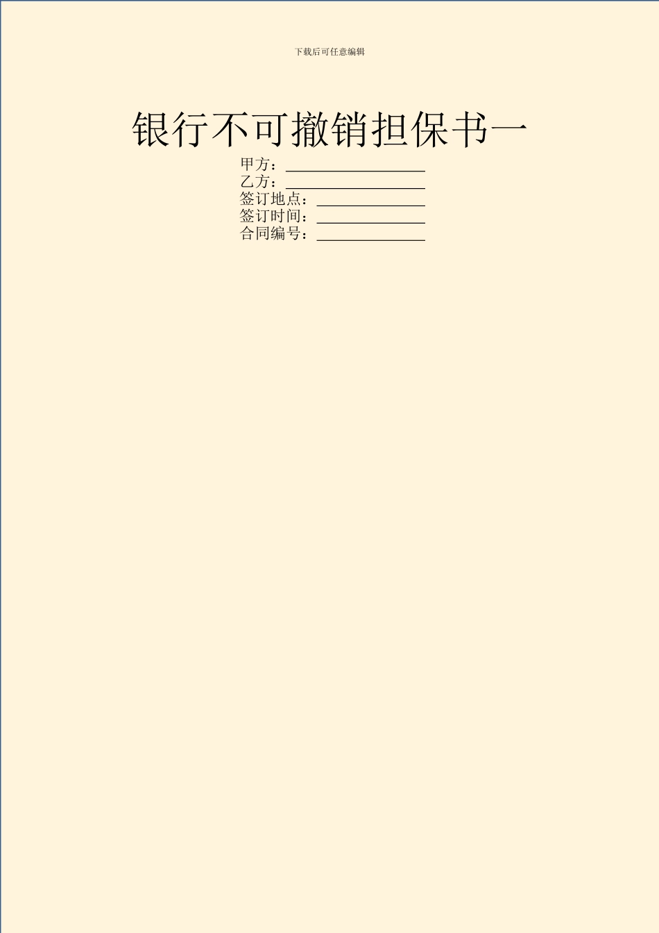 银行不可撤销担保书一_第1页