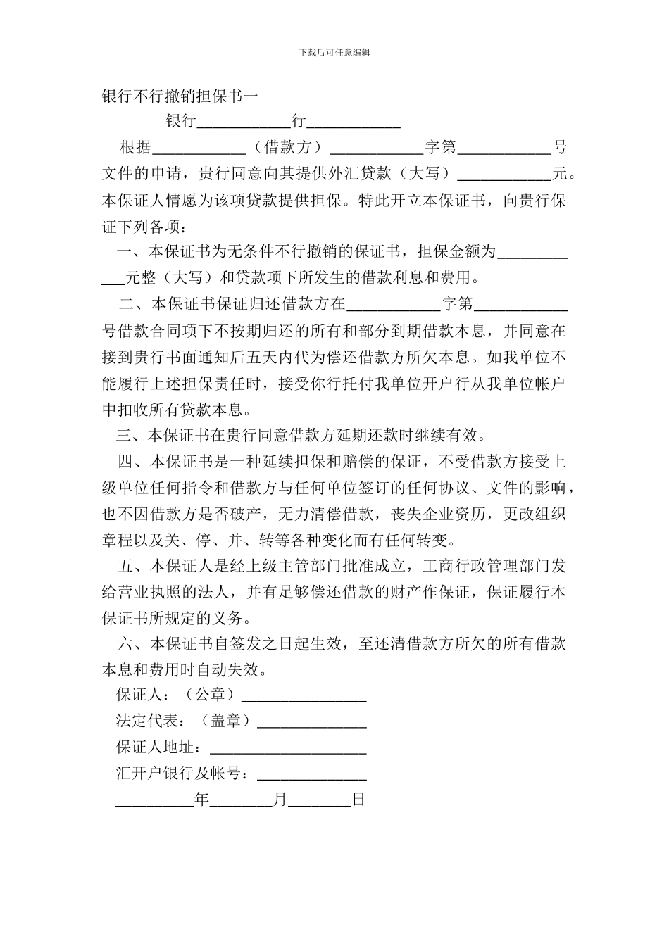 银行不可撤销担保书一_第2页