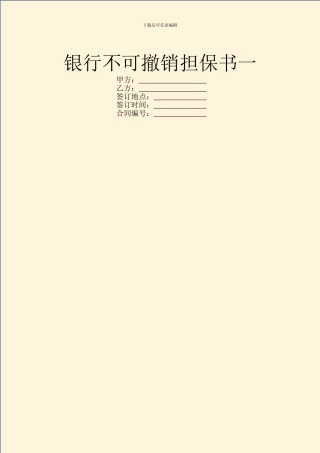 银行不可撤销担保书一