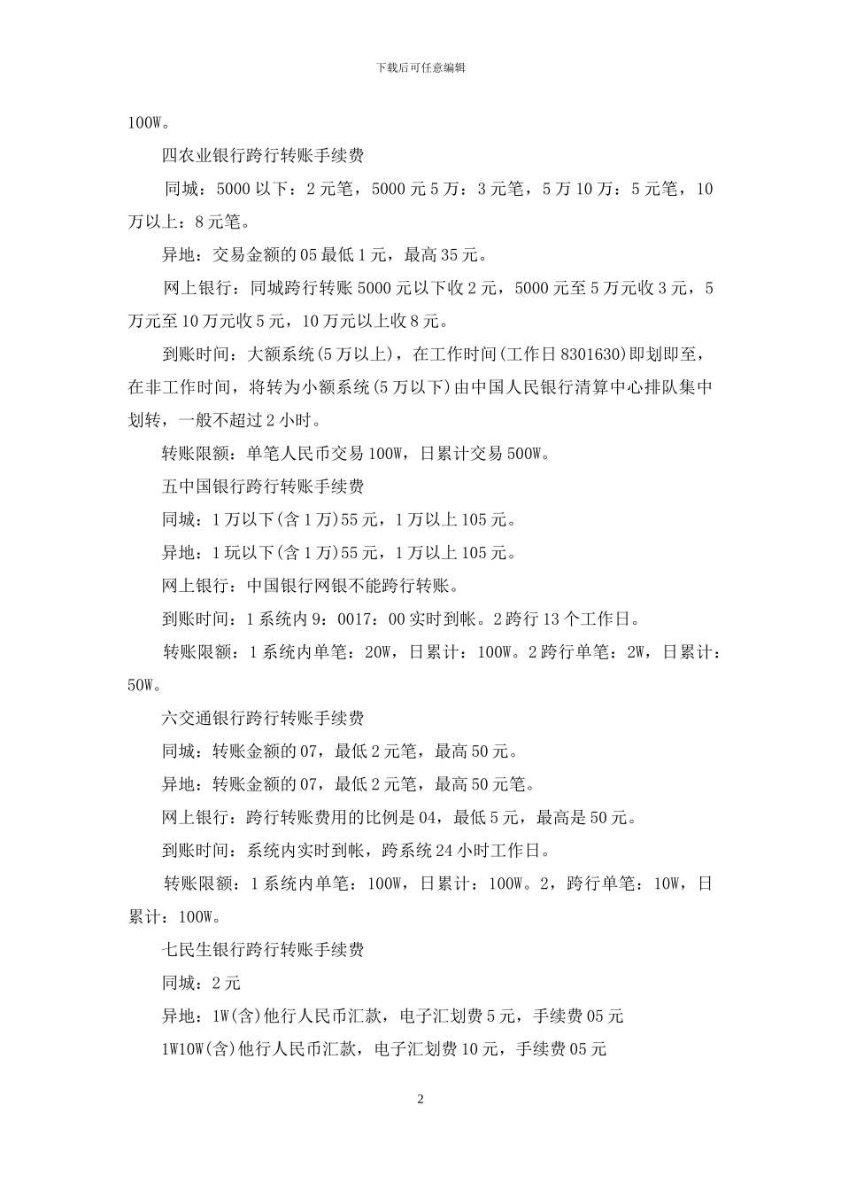 银行与银行之间同城转账手续费_第2页