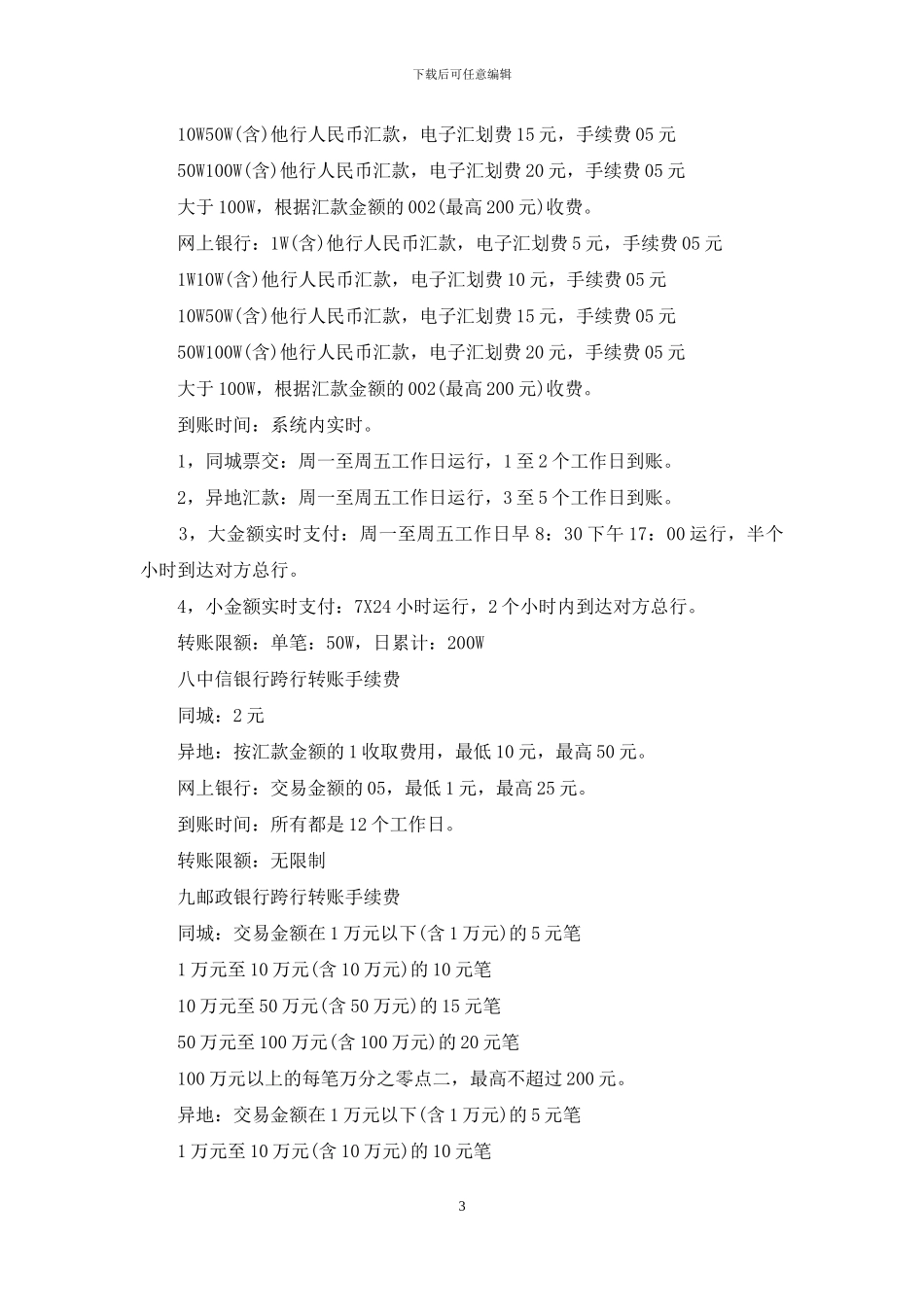 银行与银行之间同城转账手续费_第3页