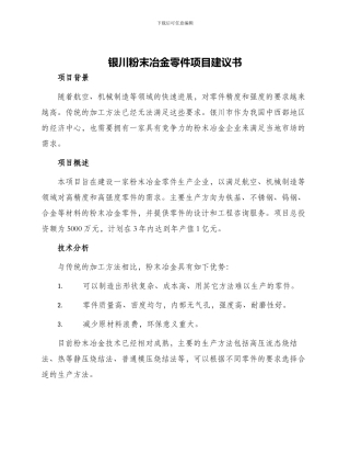 银川粉末冶金零件项目建议书