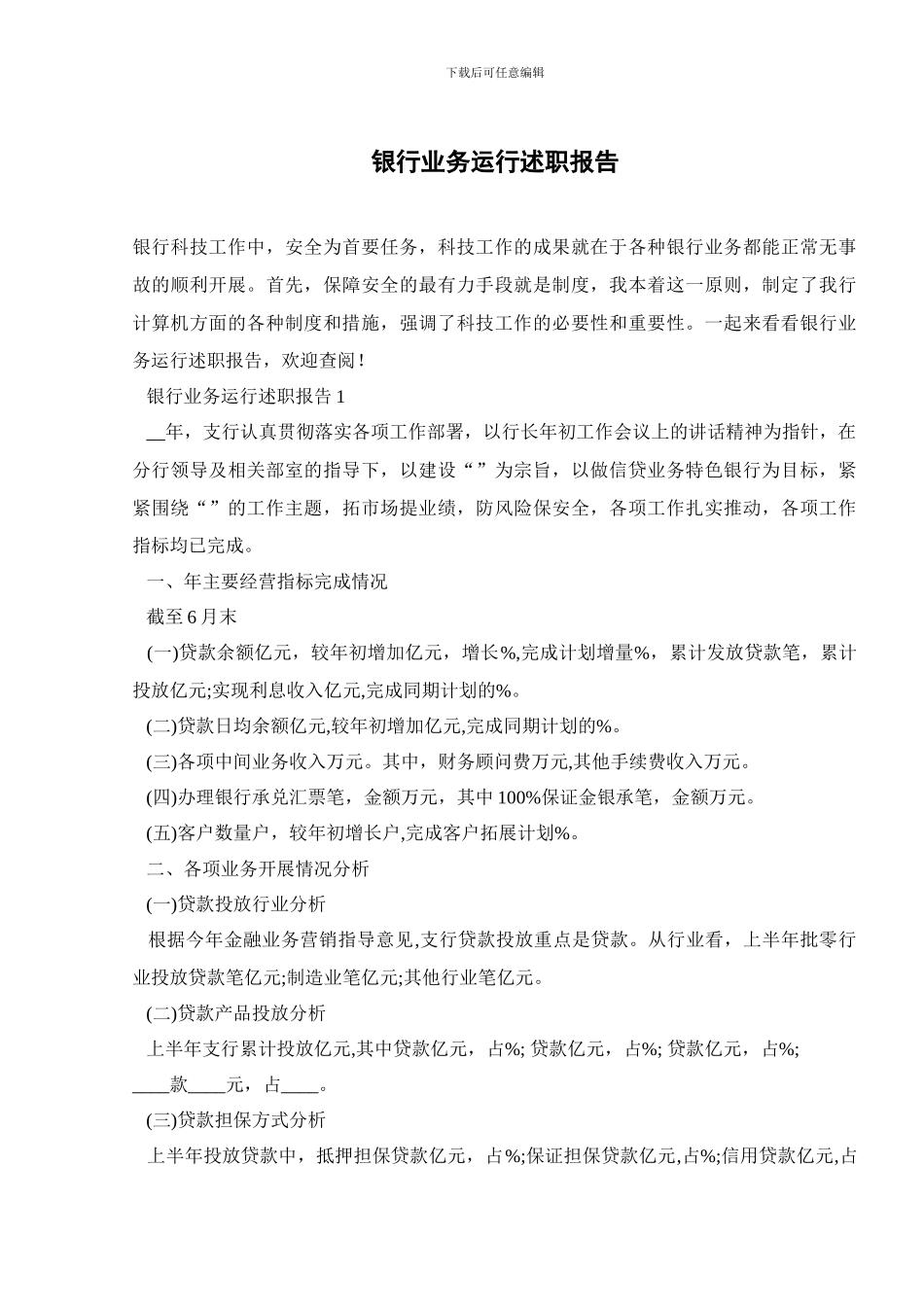 银行业务运行述职报告_第1页