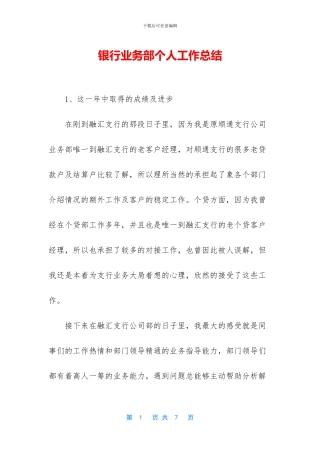 银行业务部个人工作总结