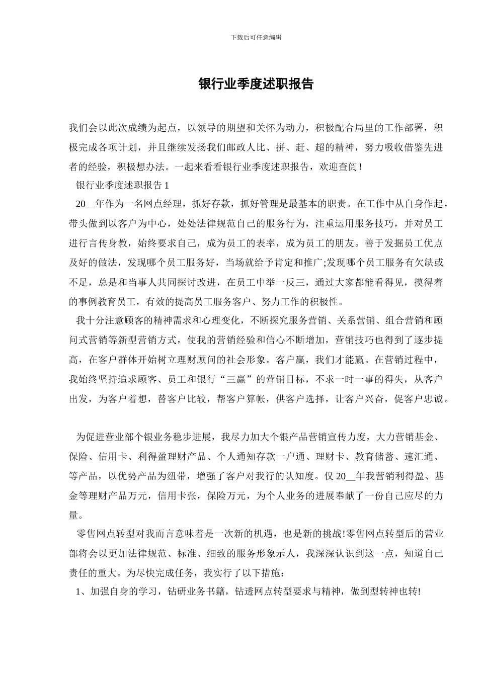 银行业季度述职报告_第1页