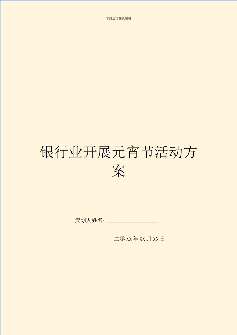 银行业开展元宵节活动方案_第1页