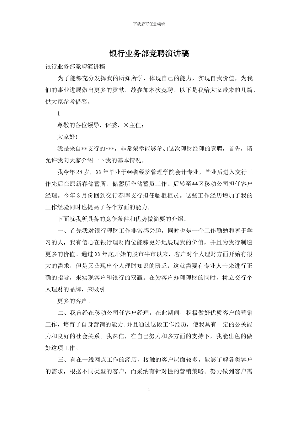 银行业务部竞聘演讲稿_第1页