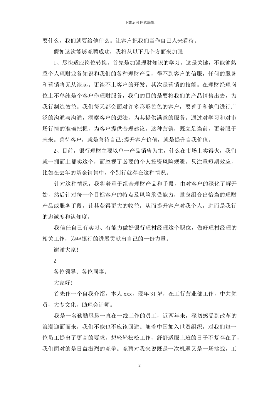 银行业务部竞聘演讲稿_第2页