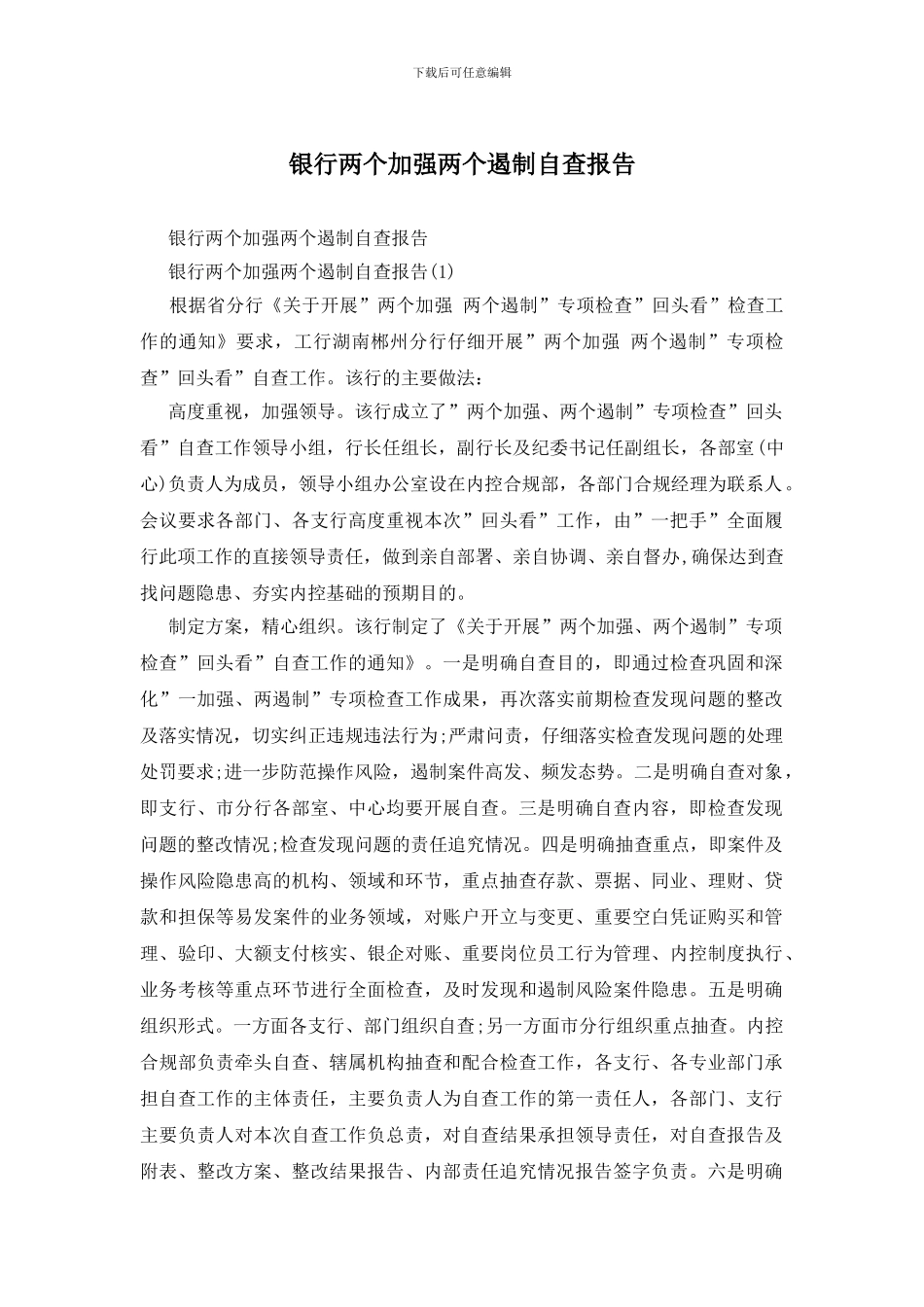 银行两个加强两个遏制自查报告_第1页