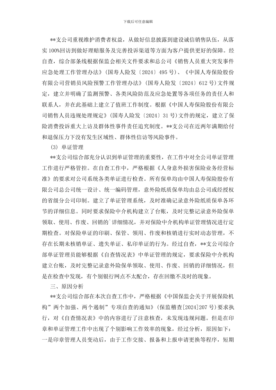 银行两个加强两个遏制自查报告_第3页