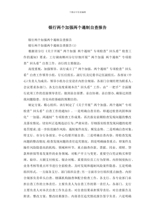 银行两个加强两个遏制自查报告