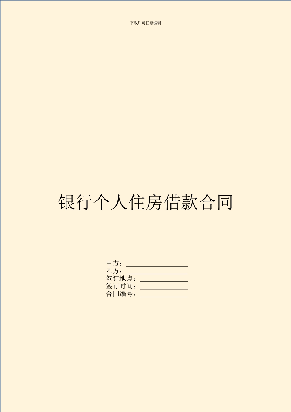 银行个人住房借款合同_第1页