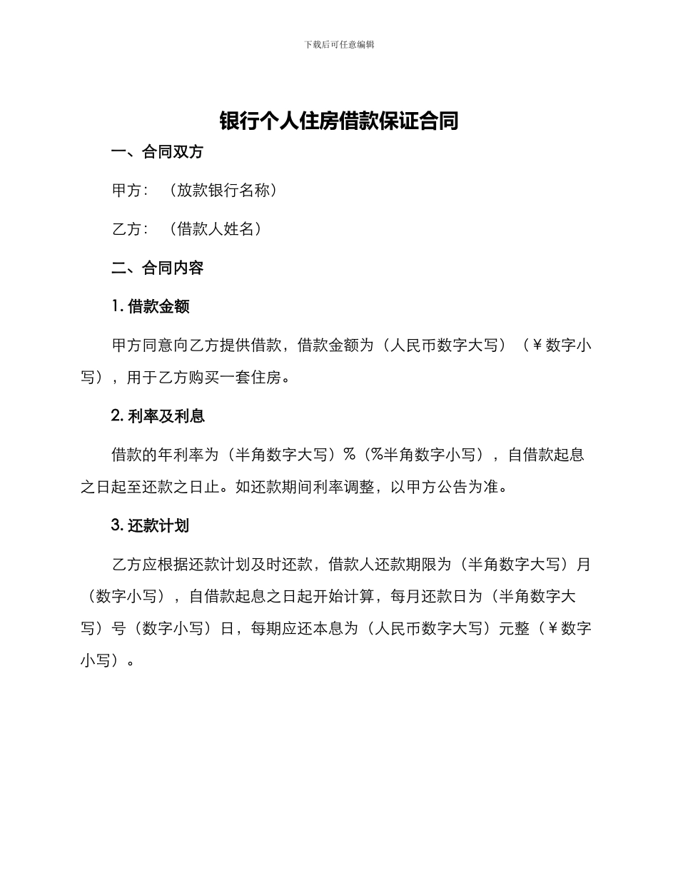 银行个人住房借款保证合同_第1页