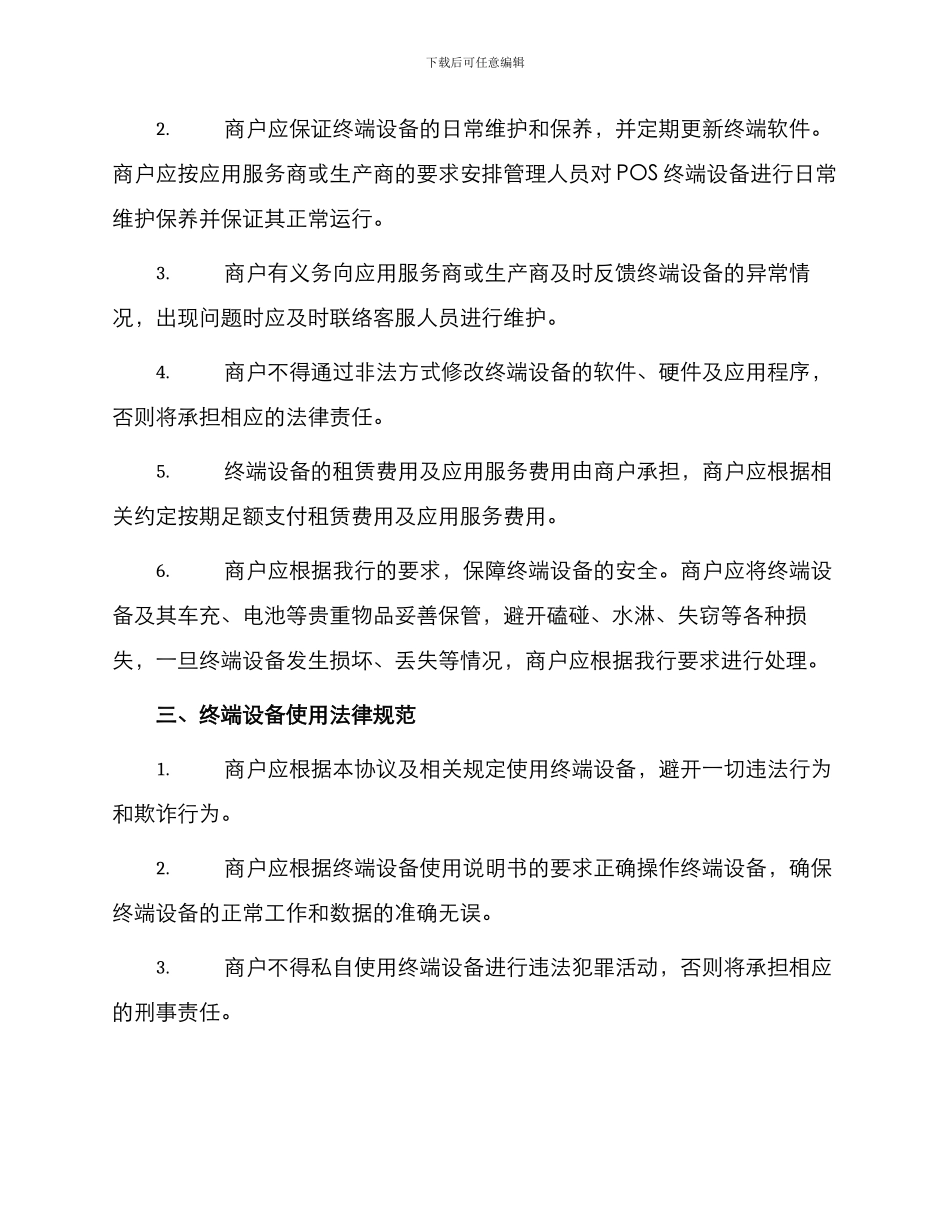银行POS设备使用协议书_第2页