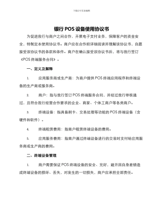 银行POS设备使用协议书