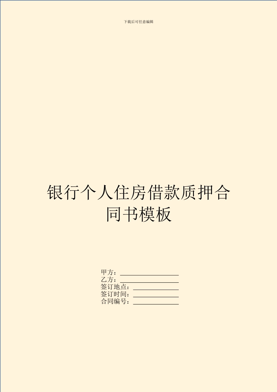 银行个人住房借款质押合同书模板_第1页