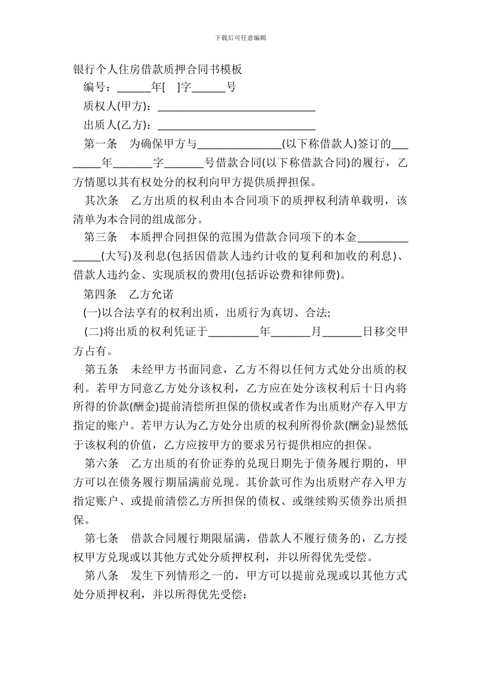 银行个人住房借款质押合同书模板_第2页