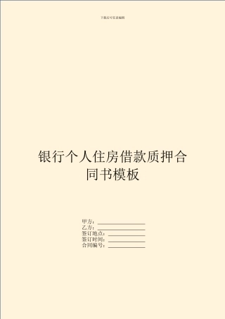 银行个人住房借款质押合同书模板