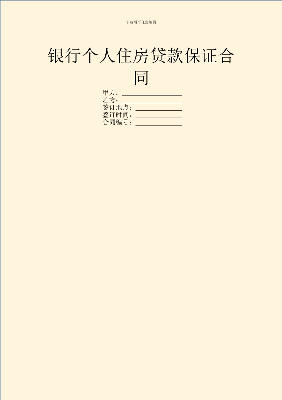 银行个人住房贷款保证合同_第1页