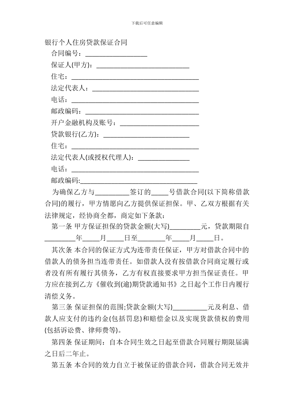 银行个人住房贷款保证合同_第2页
