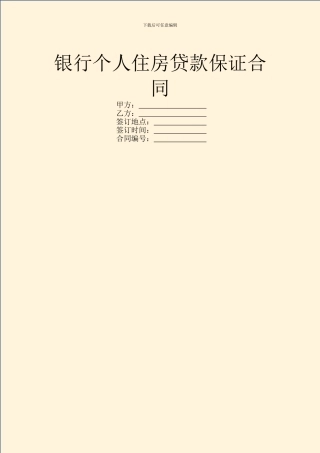 银行个人住房贷款保证合同