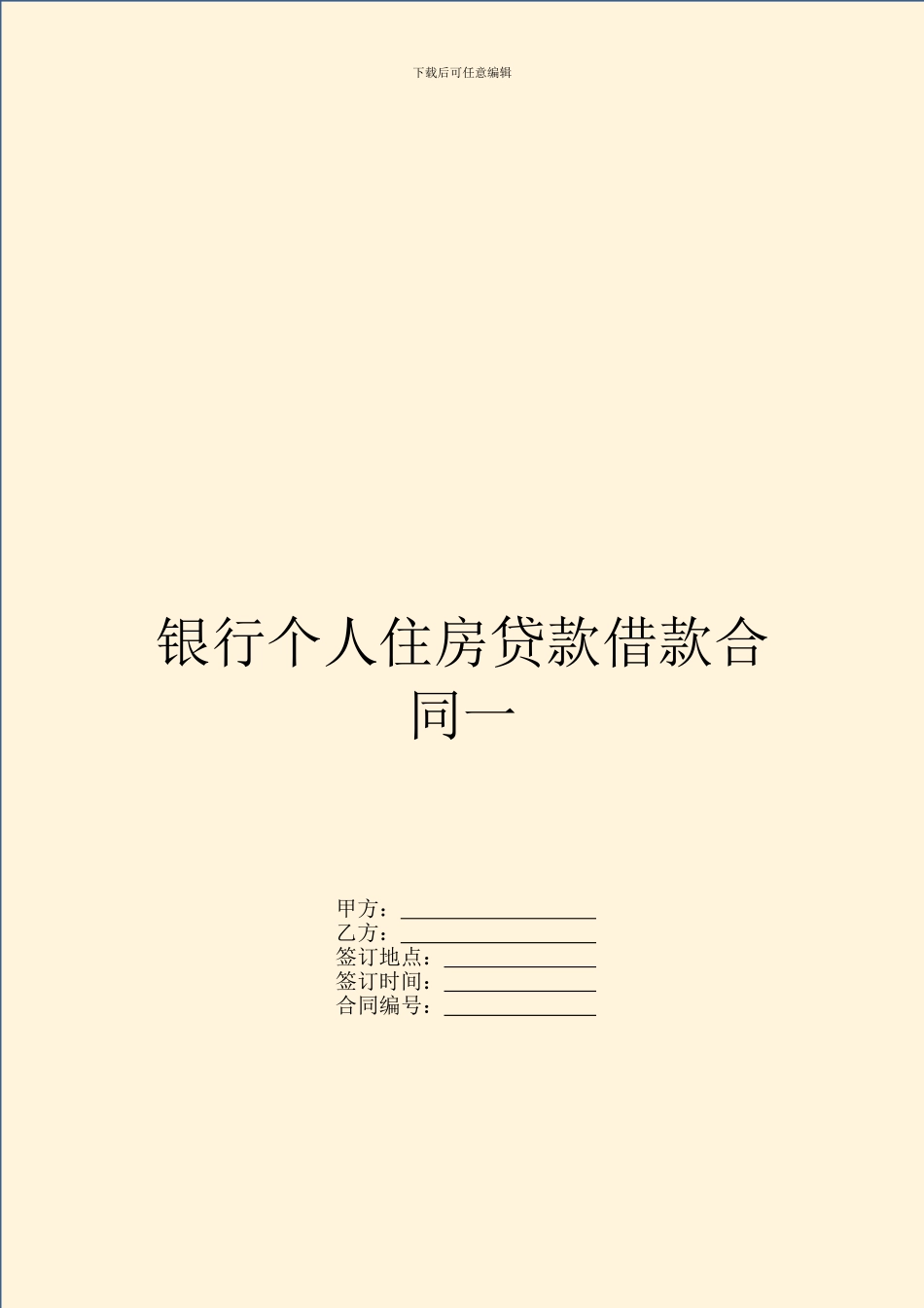 银行个人住房贷款借款合同一_第1页