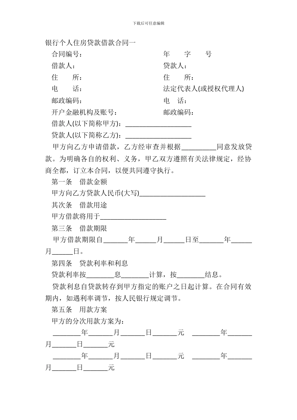 银行个人住房贷款借款合同一_第2页