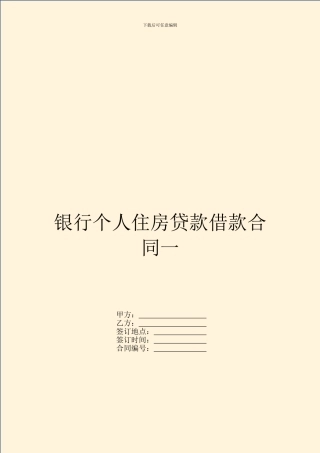 银行个人住房贷款借款合同一