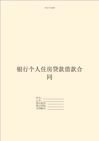 银行个人住房贷款借款合同