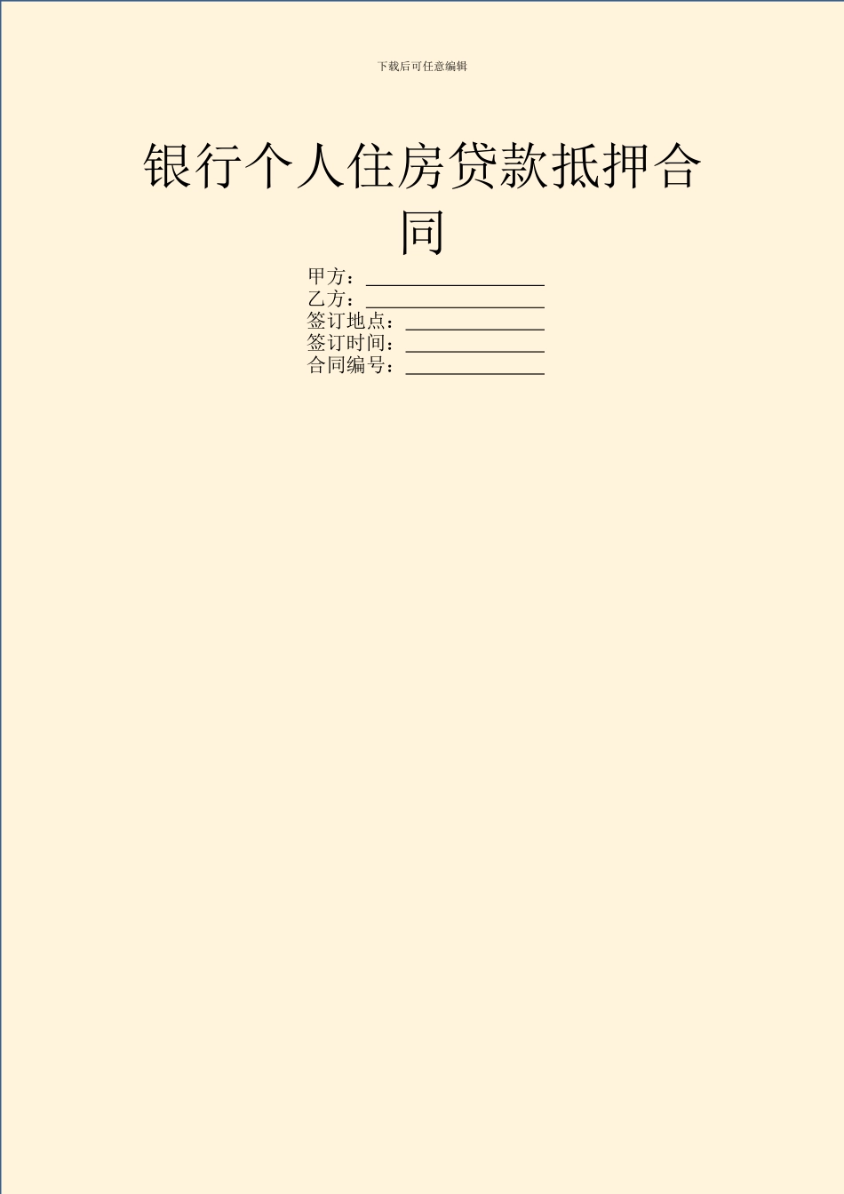 银行个人住房贷款抵押合同_第1页