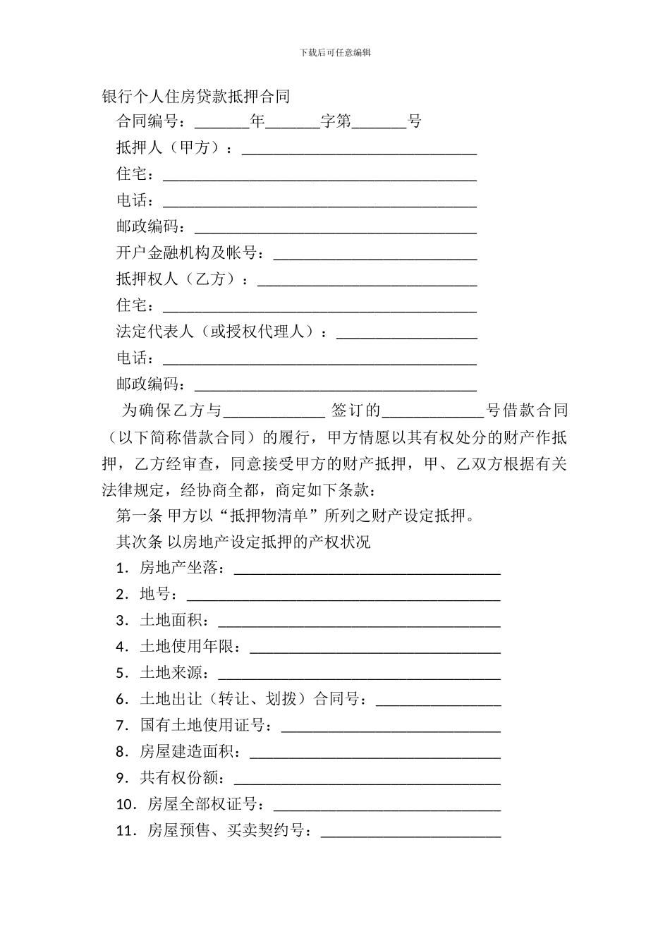 银行个人住房贷款抵押合同_第2页
